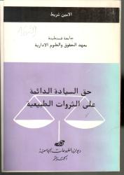 حق السيادة الدائمة على الثروات الطبيعية