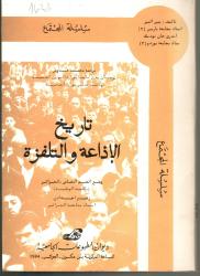 تاريخ الاذاعة و التلفزة