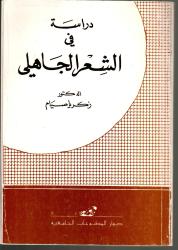 دراسة في الشعر الجاهلي