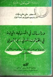 دراسات في المسؤولية المدنية في القانون المدني الجزائري