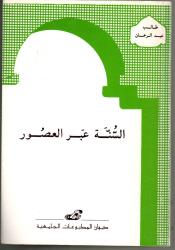 السنة عبر العصور