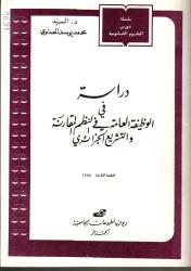 دراسة في الوظيفة العامة في النظم المقارنة والتشريع الجزائري