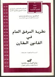 نظرية المرفق العام في القانون المقارن