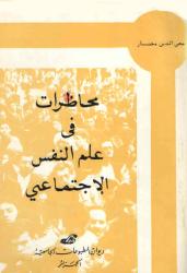 محاضرات في علم النفس الاجتماعي