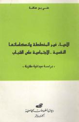 الأحياء غير المخططة وانعكاساتها النفسية والاجتماعية على الشباب