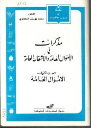 مذكرات في الأموال العامة والأشغال العامة  ج1