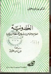 الخلدونية -العلوم الاجتماعية و أساس السلطة السياسية