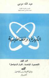 الكهرباء و المغناطيسية ج1