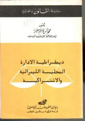 ديمقراطية الادارة المحلية الليبيرالية و الاشتراكية