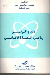 الاشعاعة المؤين و ظاهرة النشاط الاشعاعي