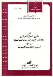 شرح قانون العمل الجزائري (علاقات العمل الفردية والجماعية في ضوء النصوص التشريعية الحديثة)