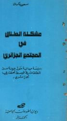 مشكلة الطلاق في المجتمع الجزائري