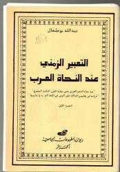 التعبير الزمني عند النحاة العرب
