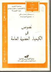 نصوص في الكيمياء العضوية العامة