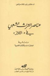 عناصر التراث الشعبي في اللاز