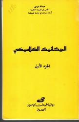 الميكانيك الكلاسيكي ج1