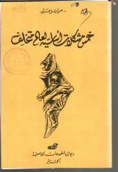 خمس(05) مشكلات أساسية لعالم المتخلف