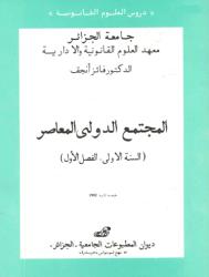 المجتمع الدولي المعاصر