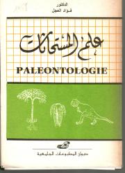 علم المستحاثات