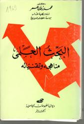 البحث العلمي مناهجه وتقنياته