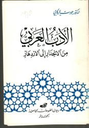 الأدب العربي من الانحدار إلى الازدهار