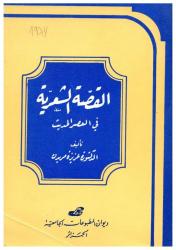 القصة الشعرية في العصر الحديث