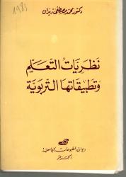 نظريات التعلم و تطبيقاتها التربوية