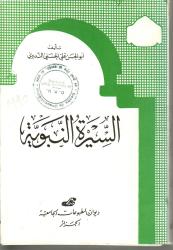 السيرة النبوية