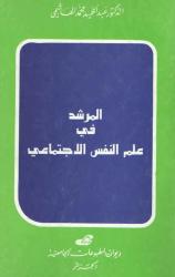 المرشد في علم النفس الاجتماعي