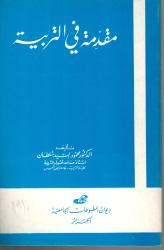 مقدمة في التربية