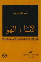 الأنا والهو