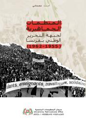 المنظمات الجماهيرية لجبهة التحرير الوطني بفرنسا (1955-1962)