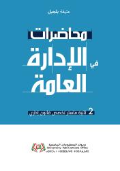 محاضرات في الإدارة العامة