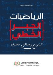 "تمارين و مسائل محلولة في الرياضيات" الجبر الخطي