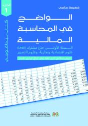 الواضح في المحاسبة المالية دروس وسلاسل تمارين محلولة (وفق البرنامج الوزاري الجديد)
