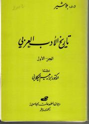 تاريخ الأدب العربي : الجزء الأول و الجزء الثاني