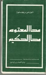 محا المعتوه محا الحكيم