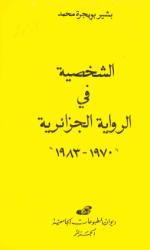الشخصية في الرواية الجزائرية 1970 - 1983