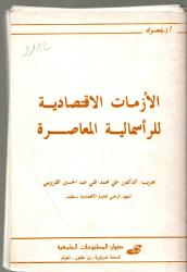 الأزمات الاقتصادية للرأسمالية المعاصرة