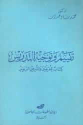 تقييم و توجيه التدريس