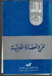 نحن و الحضارة الغربية