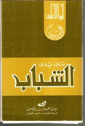 بين يدي الشباب