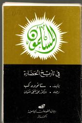 المسلمون في تاريخ الحضارة