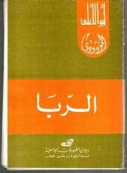 الربا