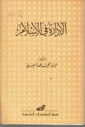 الادارة في الاسلام