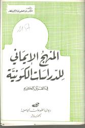 المنهج الايماني للدراسات الكونية في القرآن الكريم