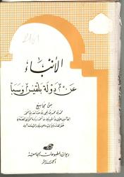 الأنباء عن دولة بلقيس وسبأ