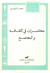 محاضرات في الثقافة والمجتمع