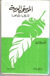 الموسيقى العربية تاريخها وأدبها