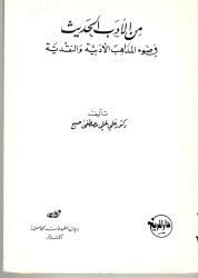 من الأدب الحديث في ضوء المذاهب الأدبية والنقدية